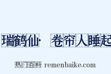 瑞鹤仙·卷帘人睡起是什么意思的图片